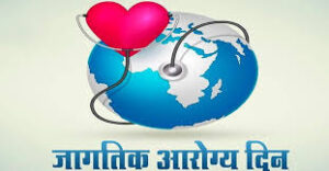 जागतिक आरोग्य दिन